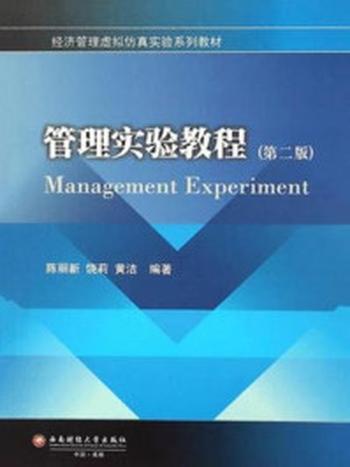 《管理实验教程（第二版）》-陈丽新 饶莉 黄洁  编著