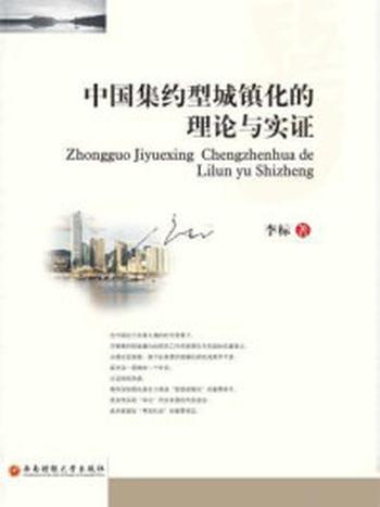 《中国集约型城镇化的理论与实证》-李标
