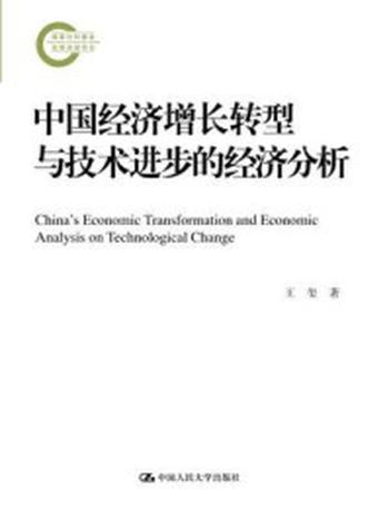 《中国经济增长转型与技术进步的经济分析（国家社科基金后期资助项目）》-王玺