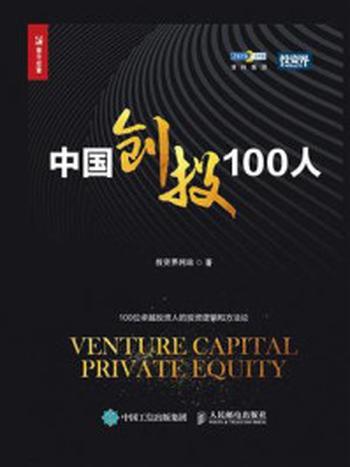 《中国创投100人》-投资界网站