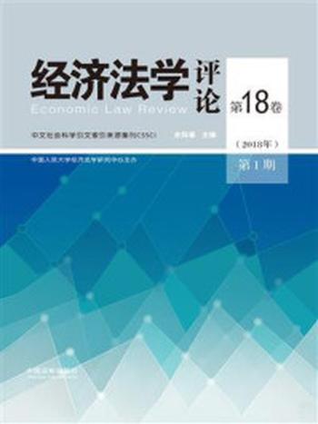 《经济法学评论第18卷（2018年）第1期》-史际春