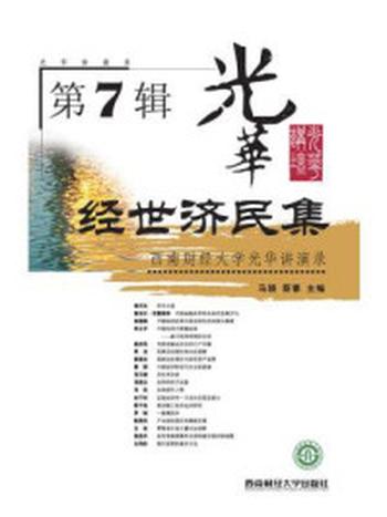 《经世济民集–西南财经大学光华讲演录（第7辑）》-马骁,蔡春