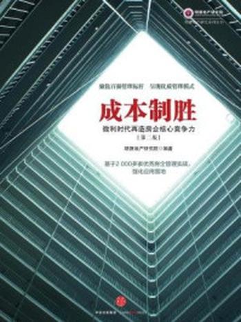 《成本制胜：微利时代再造房企核心竞争力（第二版）》-明源地产研究院