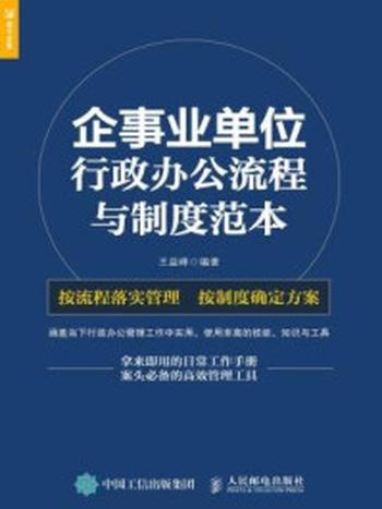 《企事业单位 行政办公流程与制度范本》-王益峰