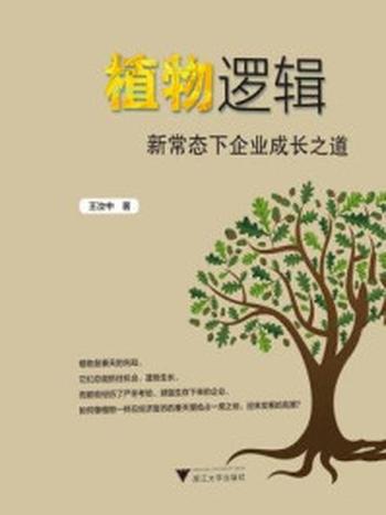 《植物逻辑：新常态下企业成长之道》-王汝中