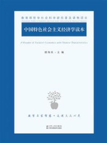 《中国特色社会主义经济学读本》-顾海良