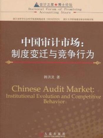 《中国审计市场：制度变迁与竞争行为》-韩洪灵