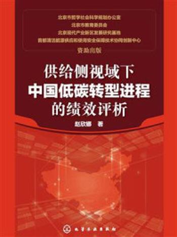 《供给侧视域下中国低碳转型进程的绩效评析》-赵欣娜