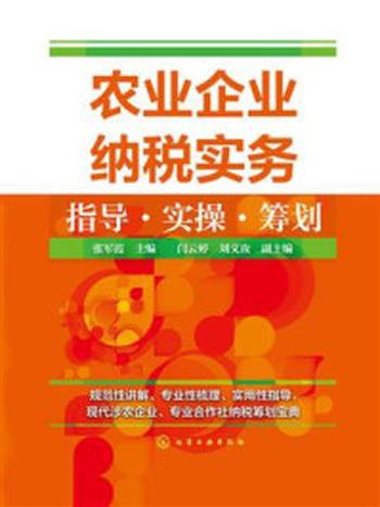 《农业企业纳税实务指导·实操·筹划》-张军霞