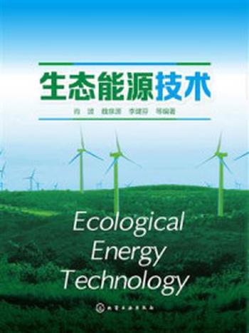 《生态能源技术》-马水学