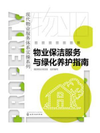 《物业保洁服务与绿化养护指南》-福田物业项目组
