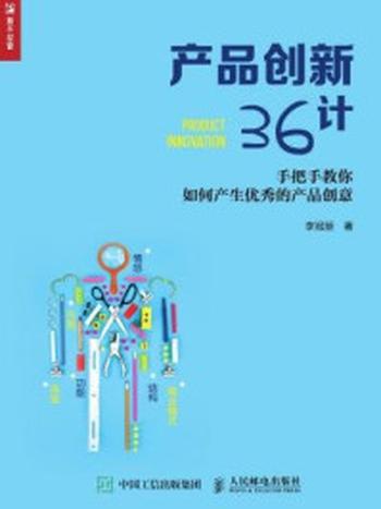 《产品创新36计：手把手教你如何产生优秀的产品创意》-李冠辰