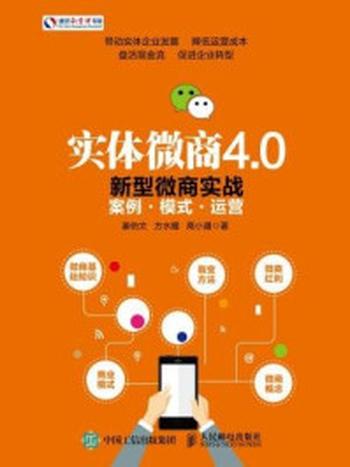 《实体微商4.0：新型微商实战案例 模式 运营》-姜伯文