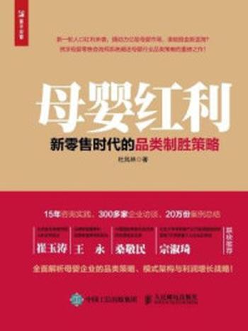 《母婴红利 新零售时代的品类制胜策略》-杜凤林