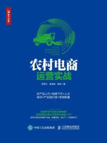 《农村电商运营实战：农产品上行+电商下行+人才培训+产业园打造+资源配置》-郑舒文