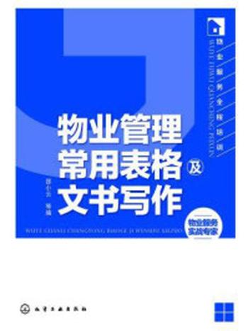 《物业管理常用表格及文书写作》-谢华