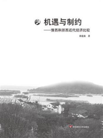 《机遇与制约： 豫西和浙西近代经济比较》-董建波