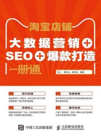 《淘宝店铺：大数据营销+SEO+爆款打造一册通》-葛存山