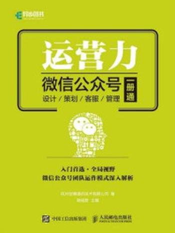 《运营力：微信公众号设计、策划、客服、管理一册通》-杭州创博通信技术有限公司