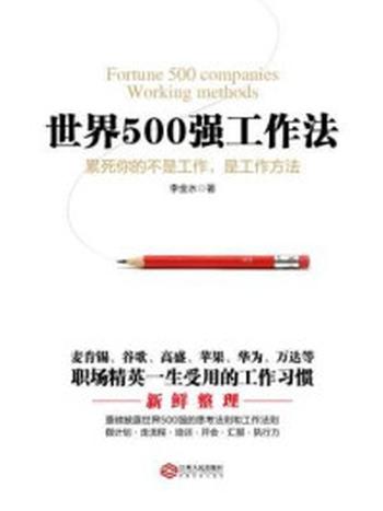 《畅销大全：世界500强工作法》-李金水