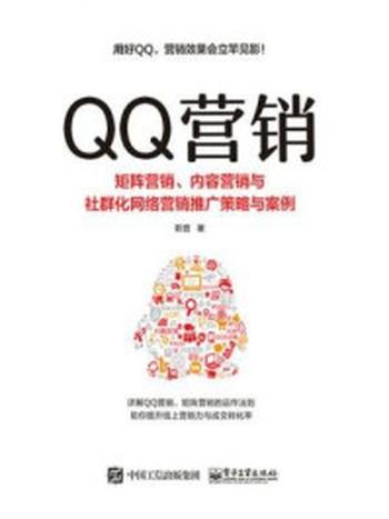 《QQ营销：矩阵营销、内容营销与社群化网络营销推广策略与案例》-靳晋