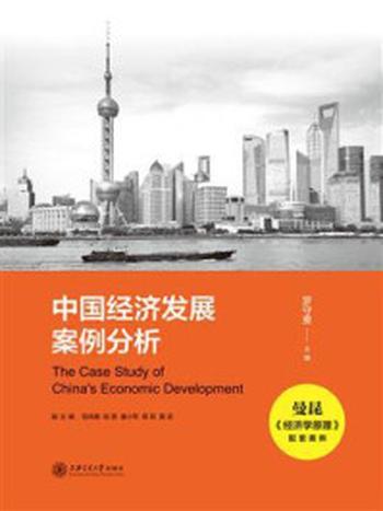 《中国经济发展案例分析》-罗守贵