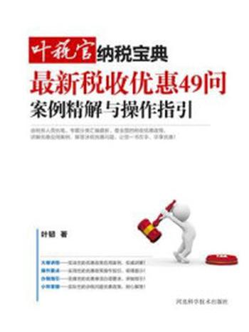 《最新税收优惠49问：案例精解与操作指引》-叶韧