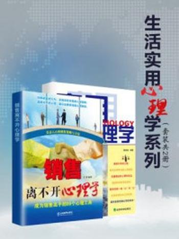 《生活实用心理学系列（全二册）》-钱多来；王梓