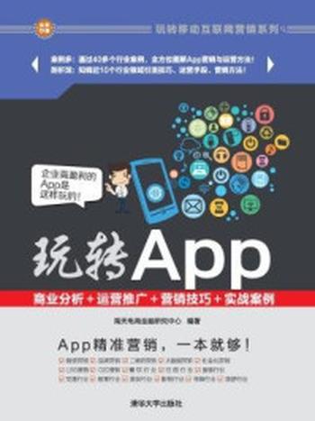 《玩转App：商业分析＋运营推广＋营销技巧＋实战案例》-海天电商金融研究中心,杨作梅,宋延清