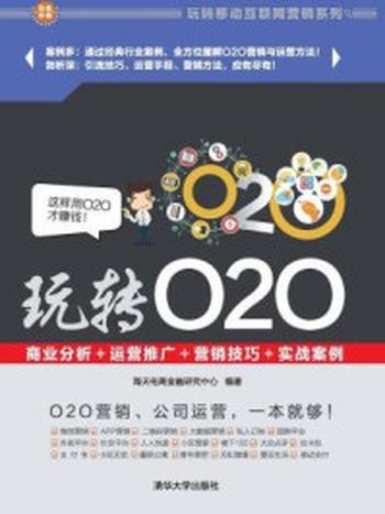 《玩转O2O：商业分析＋运营推广＋营销技巧＋实战案例》-海天电商金融研究中心,杨作梅