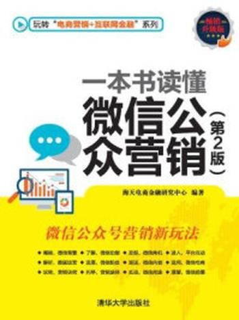 《一本书读懂微信公众营销（第2版）》-海天电商金融研究中心,杨作梅