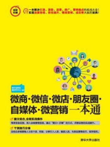 《微商·微信·微店·朋友圈·自媒体·微营销一本通》-海天电商金融研究中心,杨作梅