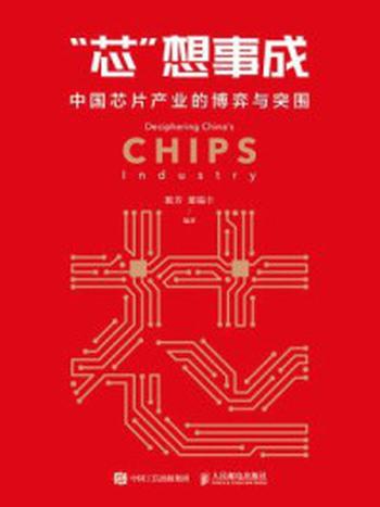 《芯想事成：中国芯片产业的博弈与突围》-陈芳,董瑞丰