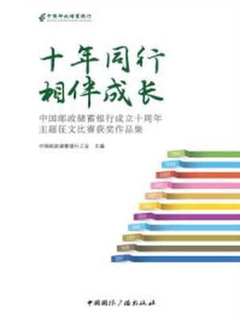 《十年同行 相伴成长：中国邮政储蓄银行成立十周年主题征文比赛获奖作品集》-中国邮政储蓄银行工会