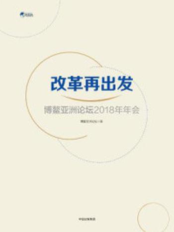 《改革再出发：博鳌亚洲论坛2018年年会》-博鳌亚洲论坛