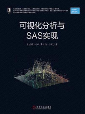 《可视化分析与SAS实现》-朱继辉