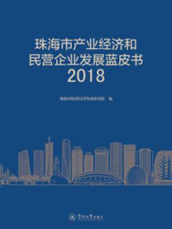 《珠海市产业经济和民营企业发展蓝皮书（2018）》-珠海市民营经济发展研究院