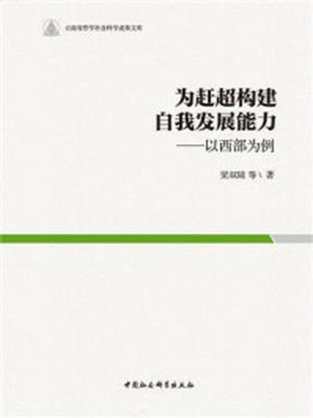 《为赶超构建自我发展能力：以西部为例》-梁双陆