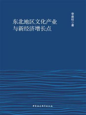 《东北地区文化产业与新经济增长点》-李建柱