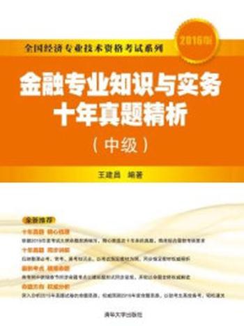 《金融专业知识与实务十年真题精析（中级·2016版）》-王建昌