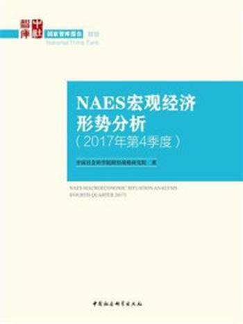 《NAES宏观经济形势分析.2017年.第4季度》-中国社会科学院财经战略研究院