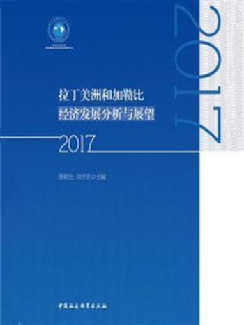 《拉丁美洲和加勒比经济发展分析与展望.2017》-陈朝先