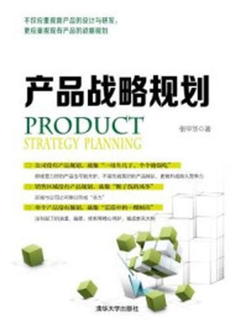 《产品战略规划》-张甲华