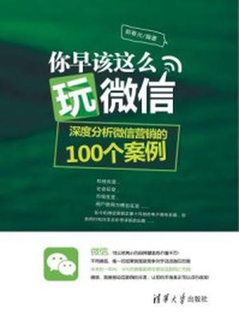 《你早该这么玩微信 深度分析微信营销的100个案例》-郭春光