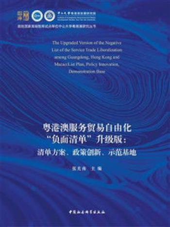 《粤港澳服务贸易自由化“负面清单”升级版：清单方案、政策创新、示范基地》-张光南