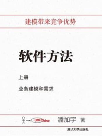 《软件方法（上册）：业务建模和需求》-潘加宇