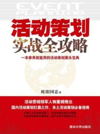 《活动策划实战全攻略》-欧阳国忠