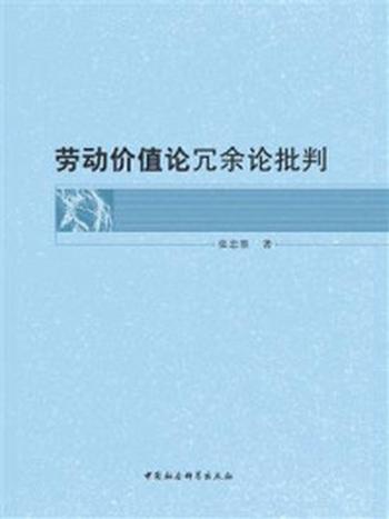 《劳动价值论冗余论批判》-张忠胜