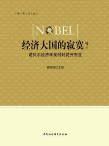 《经济大国的寂寞？：诺贝尔经济学奖何时花开东亚》-黄晓勇