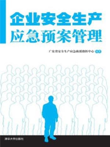 《企业安全生产应急预案管理》-广东省安全生产应急救援指挥中心